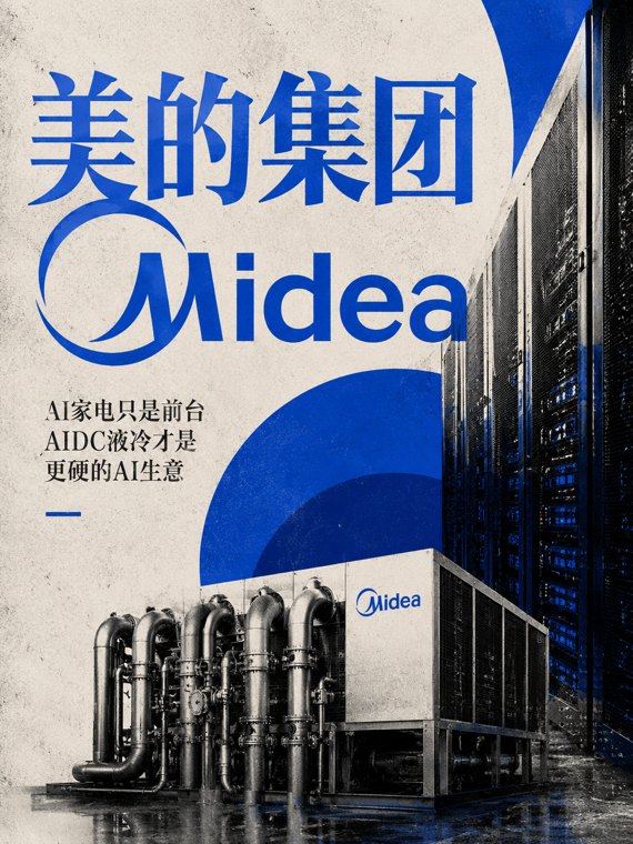 美的的AI暗线:家电巨头正在往算力底座里走