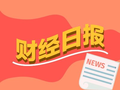 财经早报:商务部回应美所谓封堵芯片“监管漏洞”问题,粉笔张小龙不当言论引市值蒸发1.3亿丨2026年6月5日