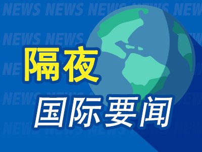 6月20日隔夜要闻:特朗普对伊朗协议定调 意在驳斥美国失败论 油价上涨 美伊核谈遇阻且油轮通行放缓